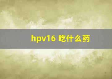 hpv16 吃什么药